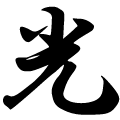 Kanji Hikari (Kou)